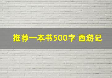 推荐一本书500字 西游记